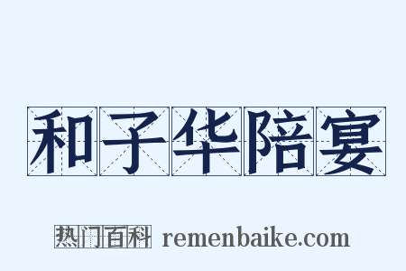 和子华陪宴是什么意思的图片